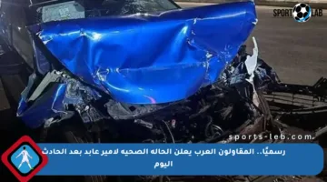 رسميًا.. المقاولون العرب يعلن الحالة الصحية لأمير عابد بعد الحادث اليوم